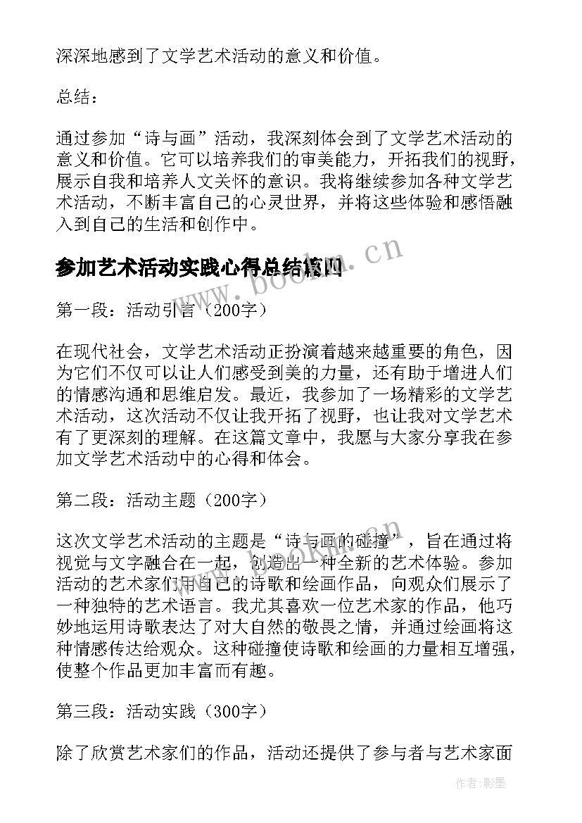 最新参加艺术活动实践心得总结(实用5篇)