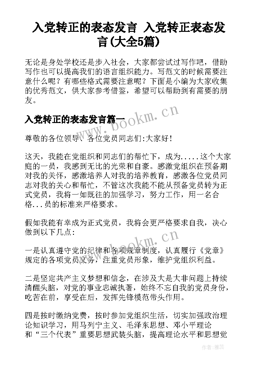 入党转正的表态发言 入党转正表态发言(大全5篇)