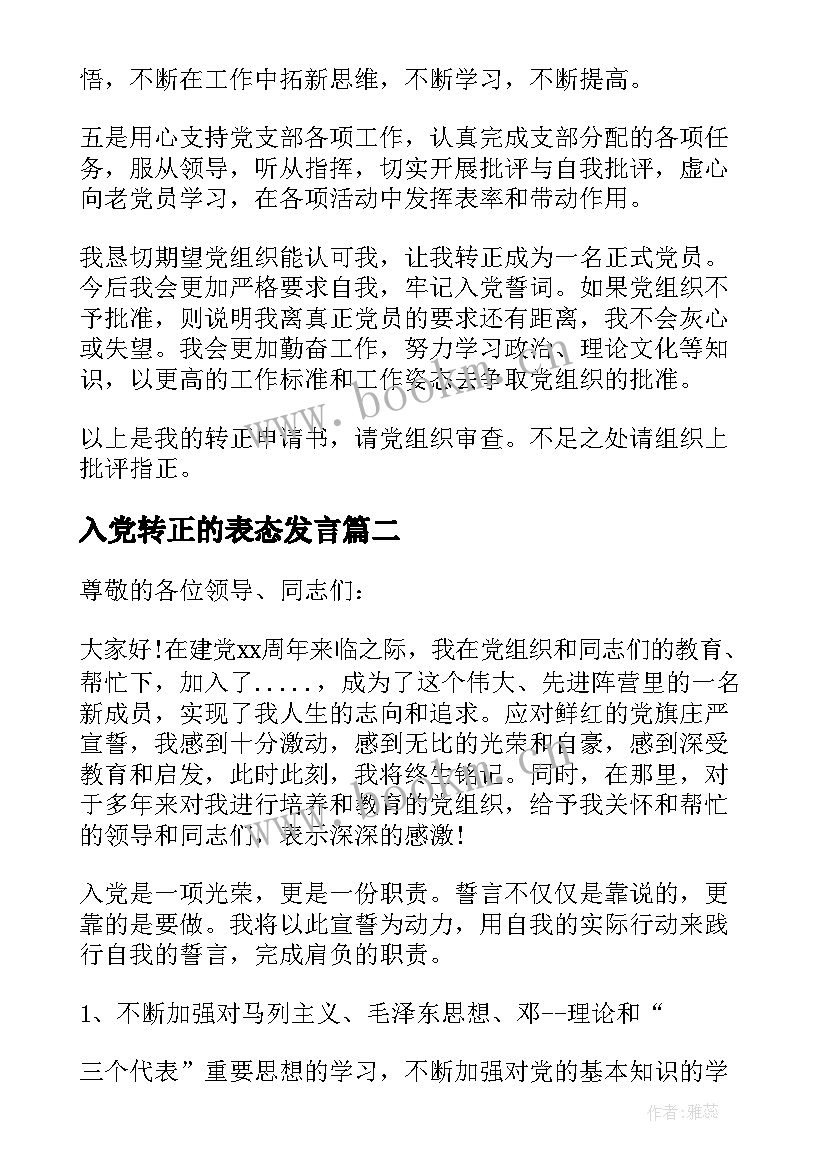 入党转正的表态发言 入党转正表态发言(大全5篇)