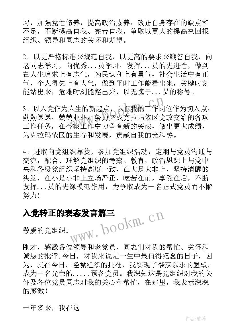 入党转正的表态发言 入党转正表态发言(大全5篇)