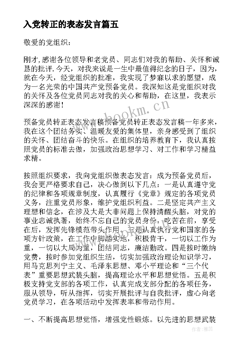 入党转正的表态发言 入党转正表态发言(大全5篇)