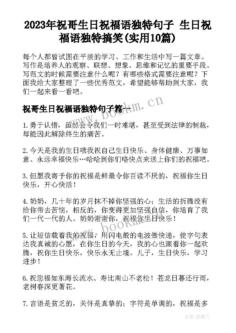 2023年祝哥生日祝福语独特句子 生日祝福语独特搞笑(实用10篇)