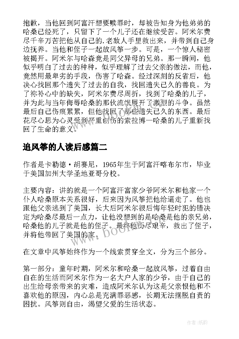 追风筝的人读后感(优质5篇)