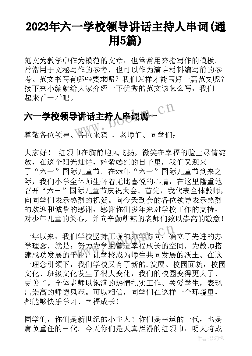 2023年六一学校领导讲话主持人串词(通用5篇)