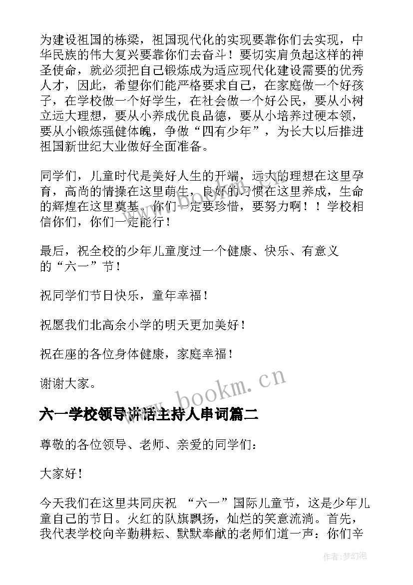 2023年六一学校领导讲话主持人串词(通用5篇)