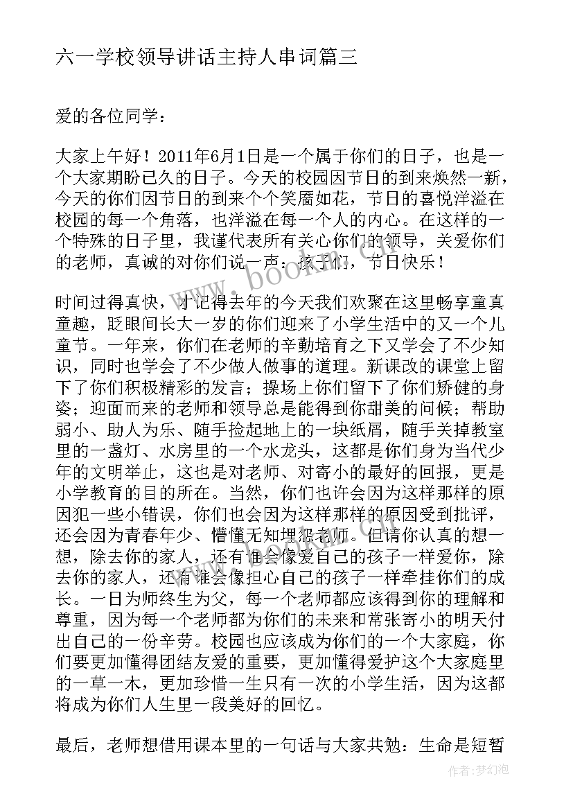 2023年六一学校领导讲话主持人串词(通用5篇)