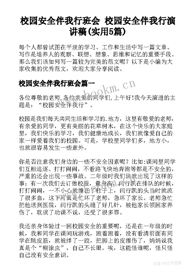 校园安全伴我行班会 校园安全伴我行演讲稿(实用5篇)