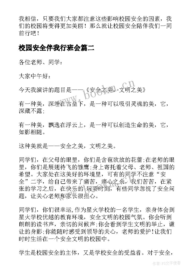 校园安全伴我行班会 校园安全伴我行演讲稿(实用5篇)