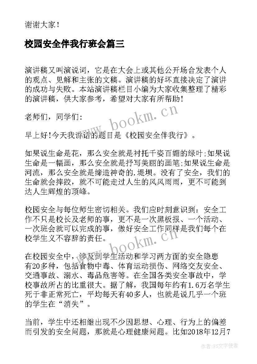 校园安全伴我行班会 校园安全伴我行演讲稿(实用5篇)