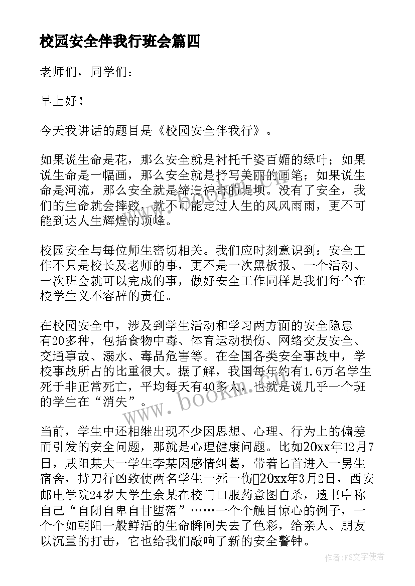 校园安全伴我行班会 校园安全伴我行演讲稿(实用5篇)