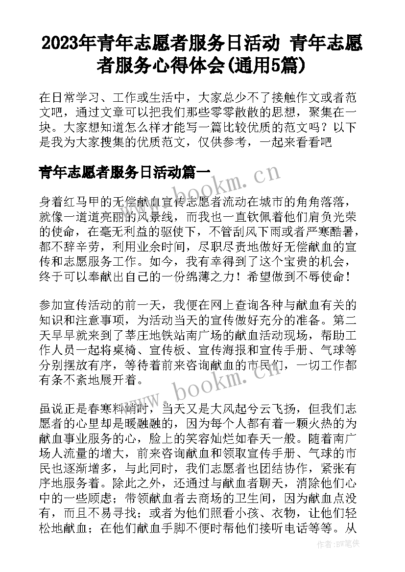 2023年青年志愿者服务日活动 青年志愿者服务心得体会(通用5篇)