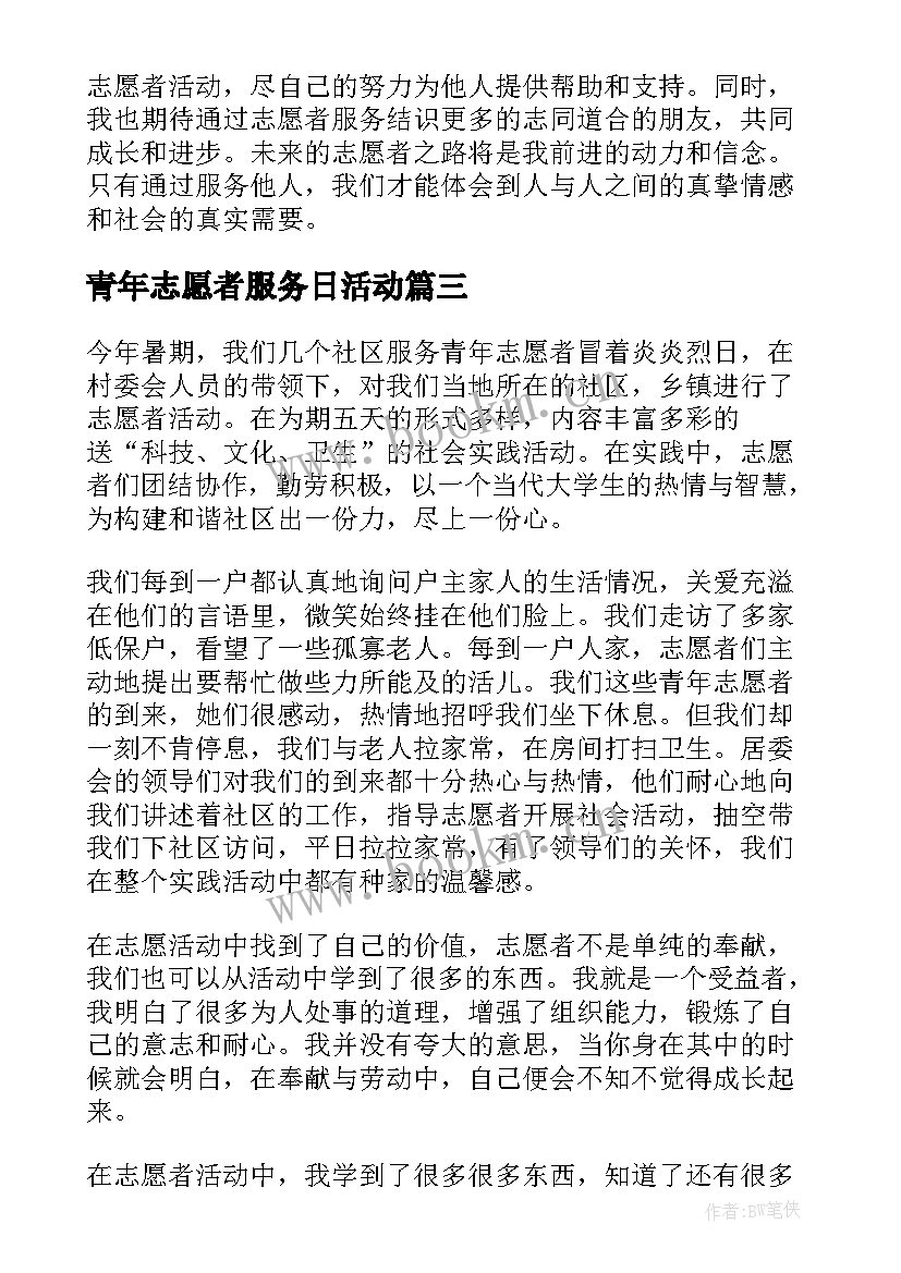 2023年青年志愿者服务日活动 青年志愿者服务心得体会(通用5篇)