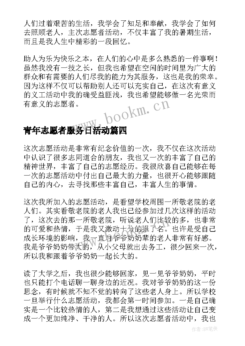 2023年青年志愿者服务日活动 青年志愿者服务心得体会(通用5篇)