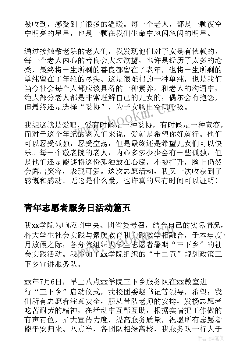 2023年青年志愿者服务日活动 青年志愿者服务心得体会(通用5篇)