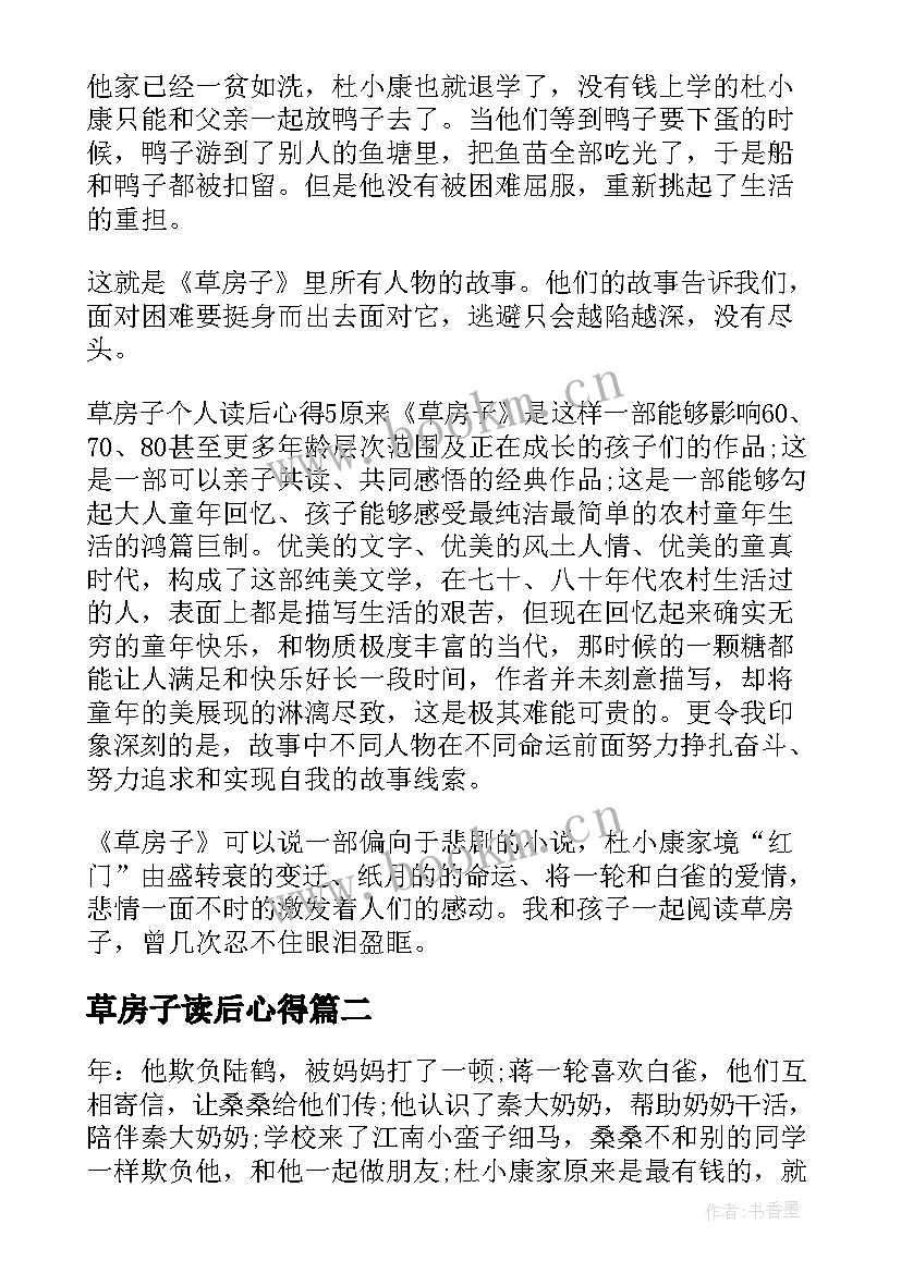 2023年草房子读后心得 草房子读后心得草房子的读书后感(实用9篇)