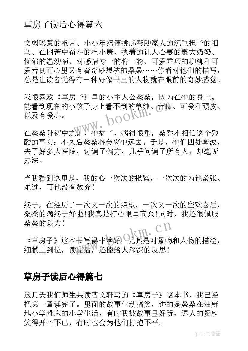 2023年草房子读后心得 草房子读后心得草房子的读书后感(实用9篇)