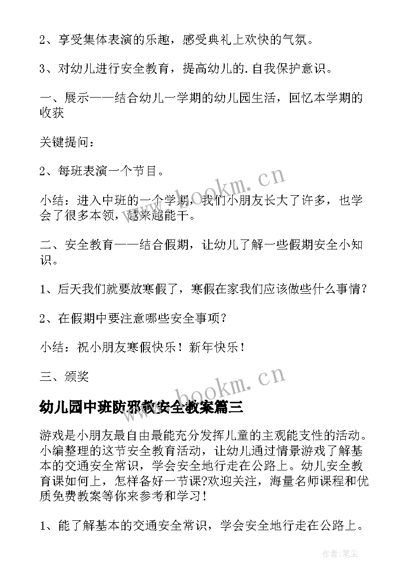 最新幼儿园中班防邪教安全教案(大全7篇)