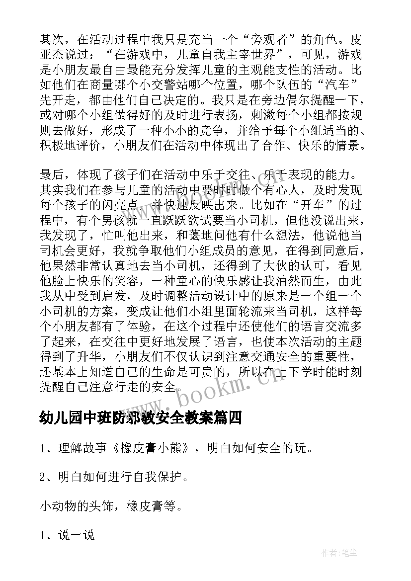 最新幼儿园中班防邪教安全教案(大全7篇)