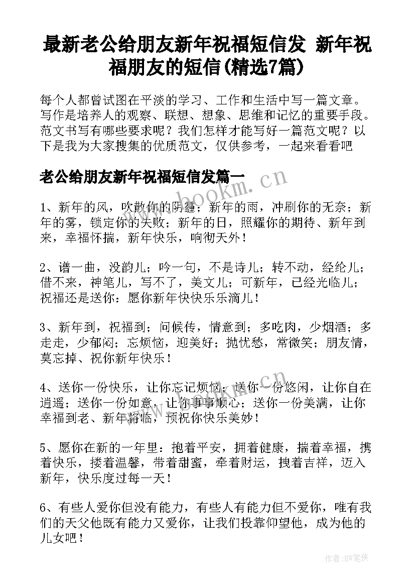 最新老公给朋友新年祝福短信发 新年祝福朋友的短信(精选7篇)