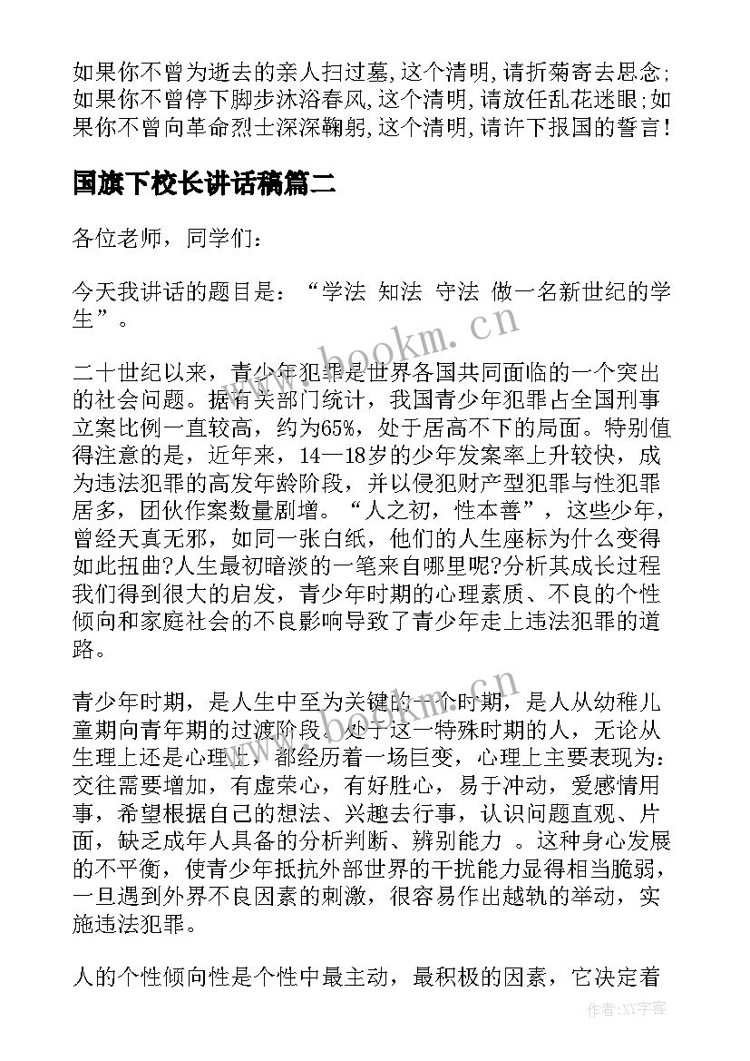 最新国旗下校长讲话稿 秋季校长国旗下讲话稿(大全7篇)