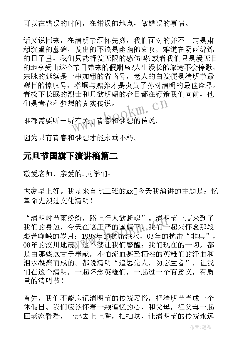 元旦节国旗下演讲稿(大全5篇)