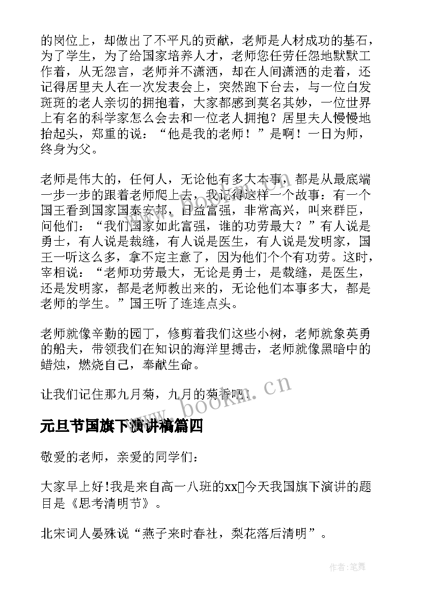 元旦节国旗下演讲稿(大全5篇)