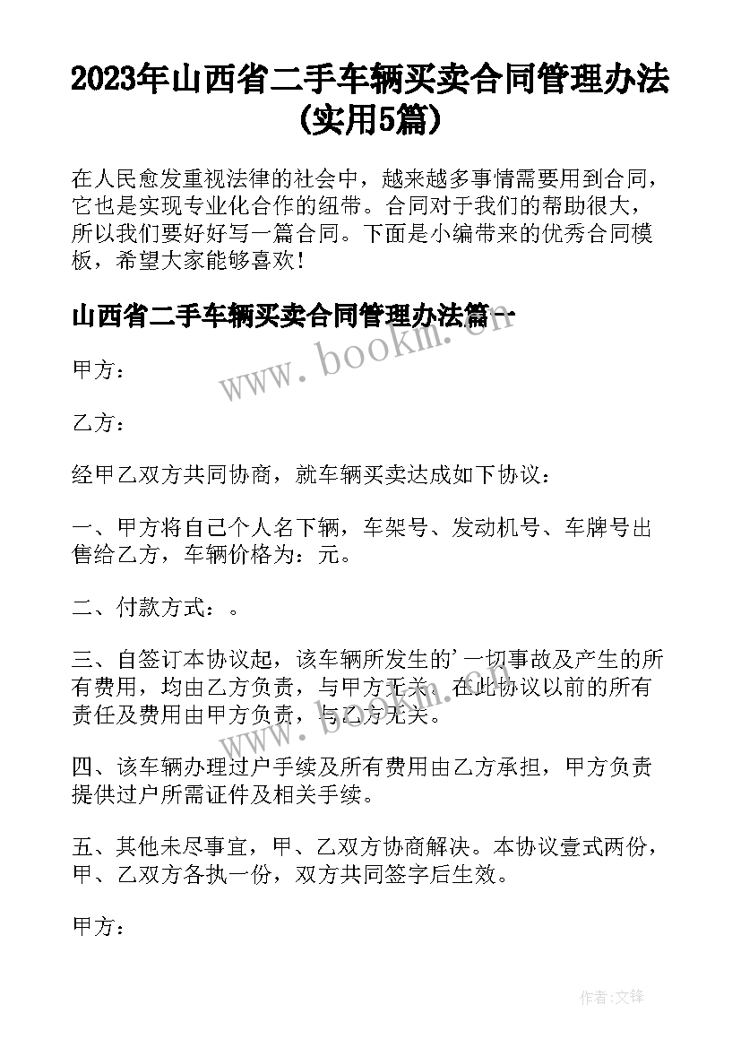 2023年山西省二手车辆买卖合同管理办法(实用5篇)