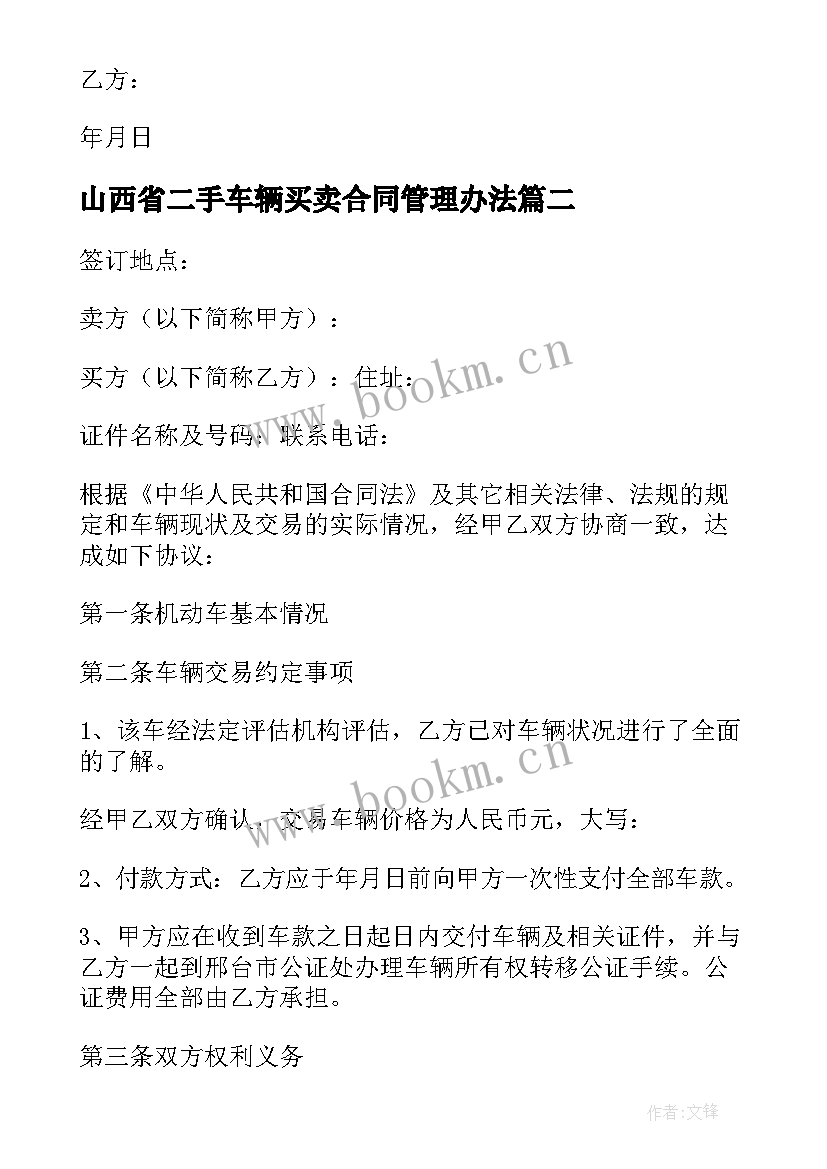 2023年山西省二手车辆买卖合同管理办法(实用5篇)