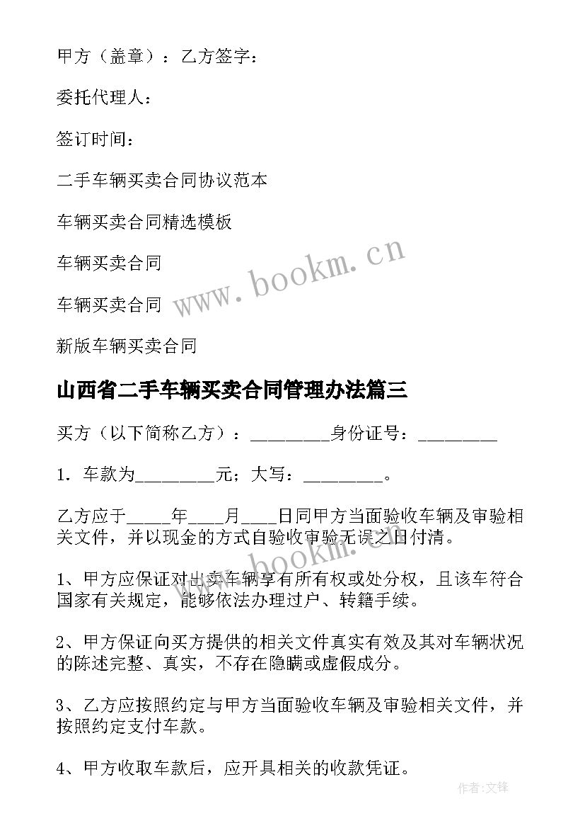 2023年山西省二手车辆买卖合同管理办法(实用5篇)