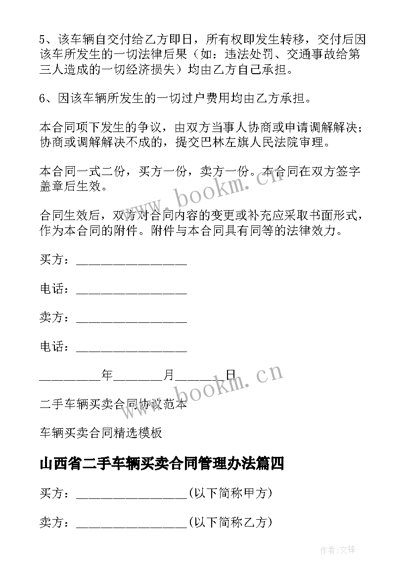 2023年山西省二手车辆买卖合同管理办法(实用5篇)