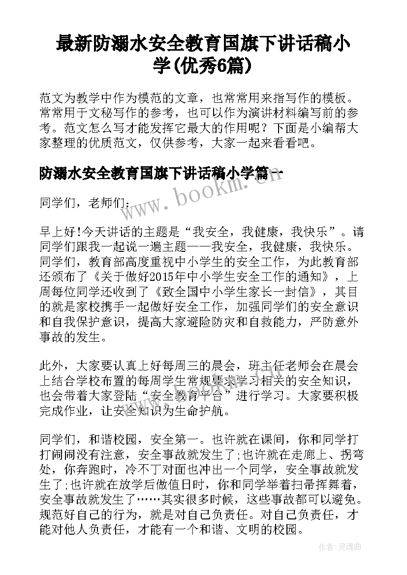 最新防溺水安全教育国旗下讲话稿小学(优秀6篇)