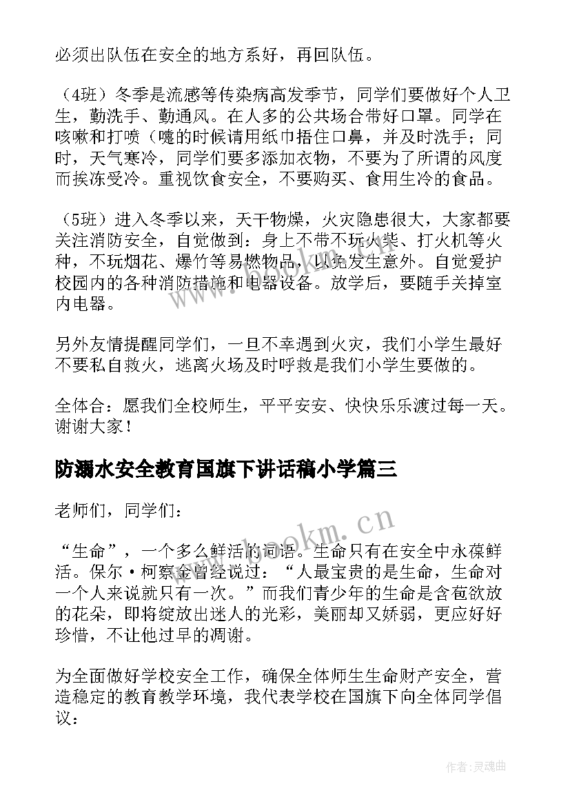 最新防溺水安全教育国旗下讲话稿小学(优秀6篇)