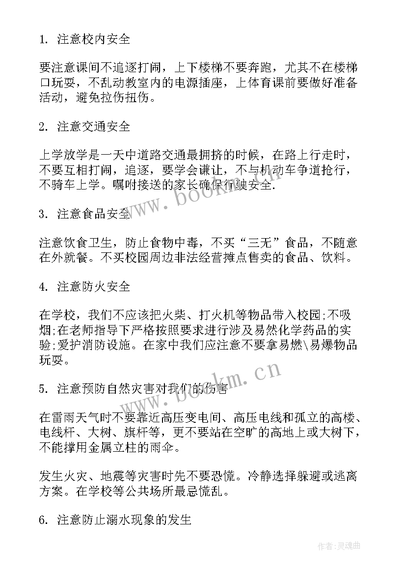 最新防溺水安全教育国旗下讲话稿小学(优秀6篇)