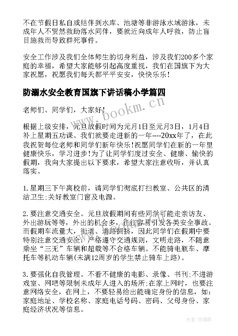 最新防溺水安全教育国旗下讲话稿小学(优秀6篇)