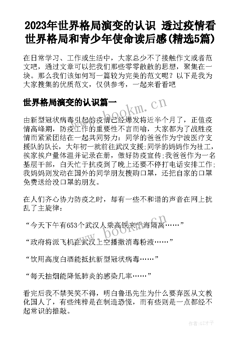 2023年世界格局演变的认识 透过疫情看世界格局和青少年使命读后感(精选5篇)