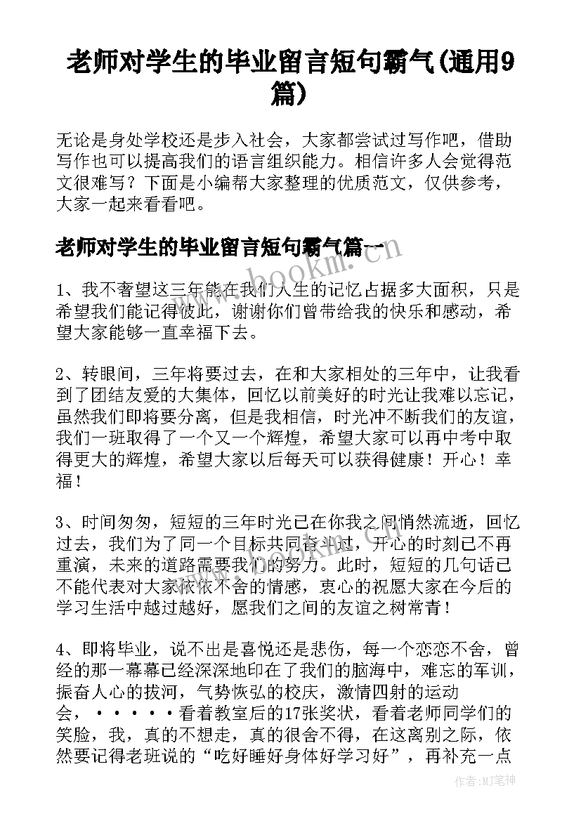 老师对学生的毕业留言短句霸气(通用9篇)