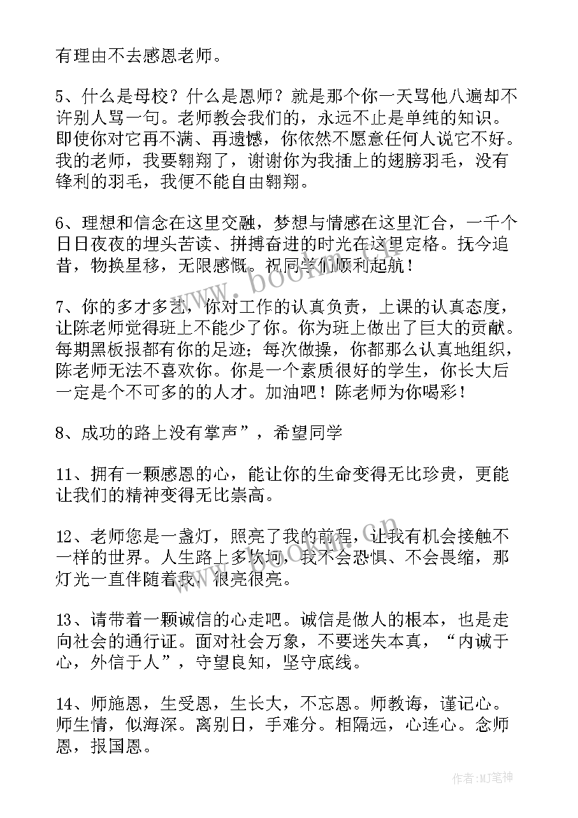 老师对学生的毕业留言短句霸气(通用9篇)