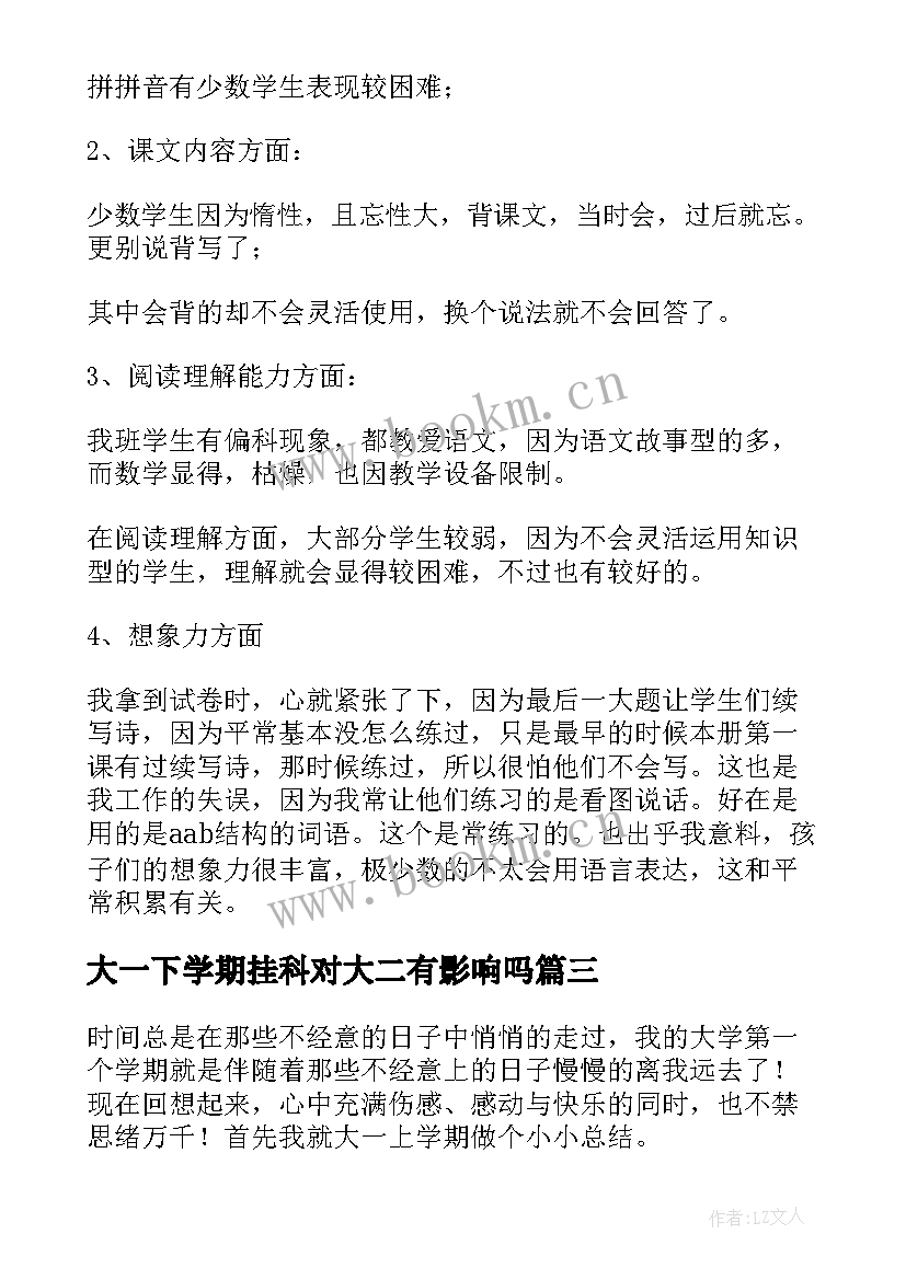 最新大一下学期挂科对大二有影响吗 大一下半学期总结(大全5篇)