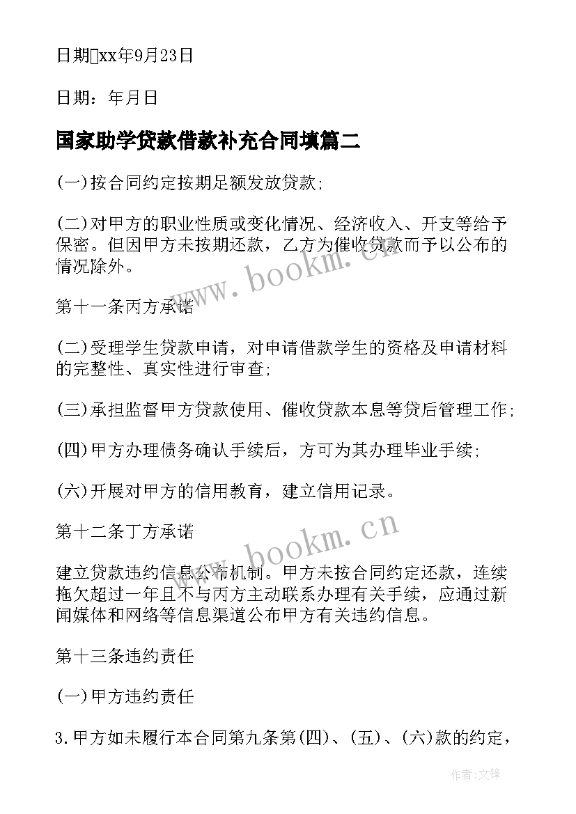 国家助学贷款借款补充合同填 国家助学贷款借款合同(精选5篇)