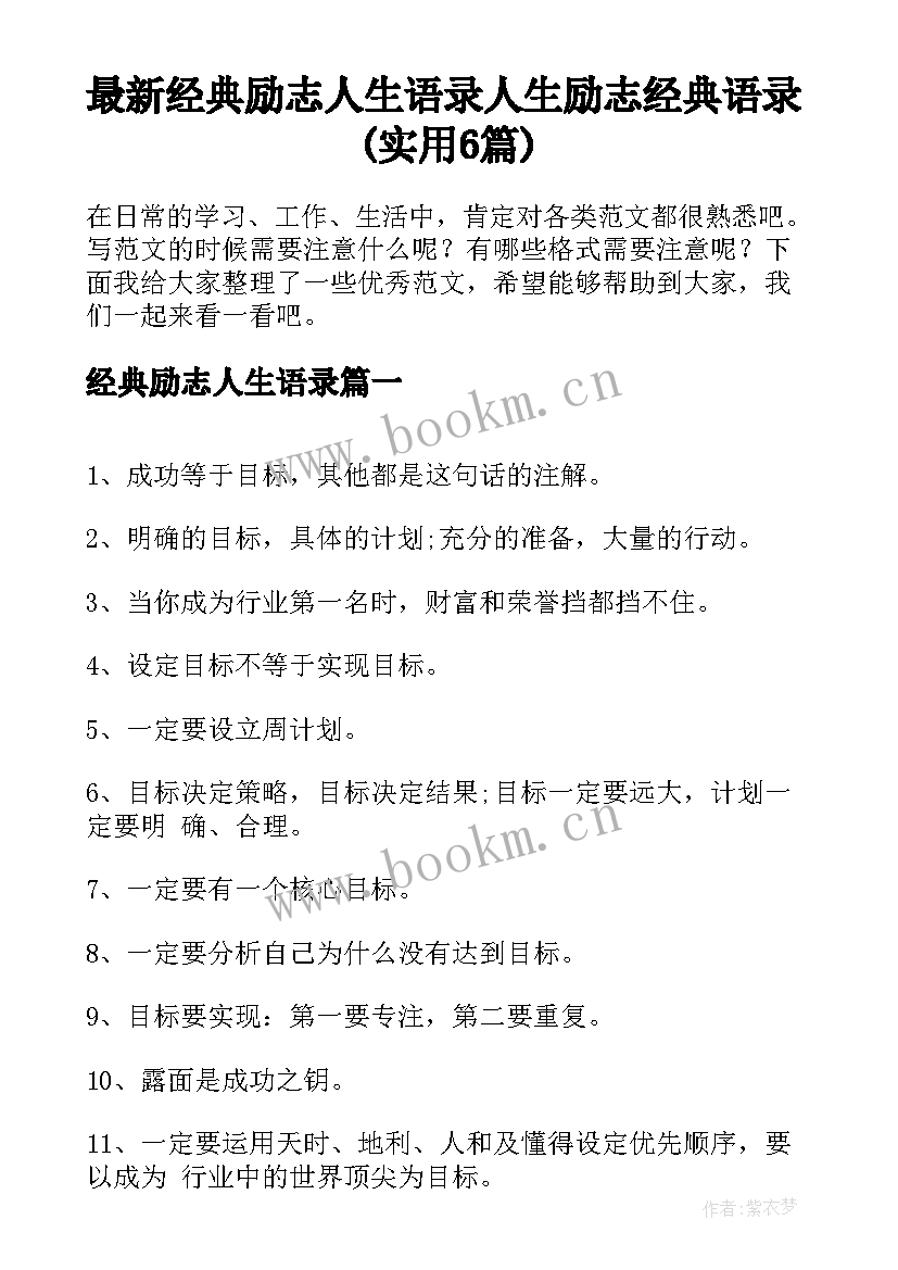 最新经典励志人生语录 人生励志经典语录(实用6篇)