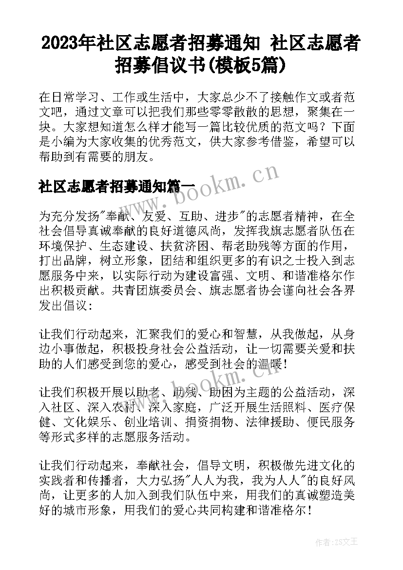 2023年社区志愿者招募通知 社区志愿者招募倡议书(模板5篇)