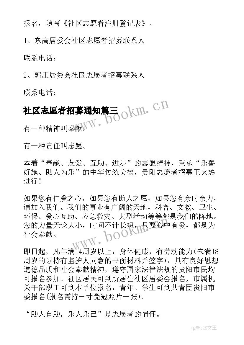 2023年社区志愿者招募通知 社区志愿者招募倡议书(模板5篇)