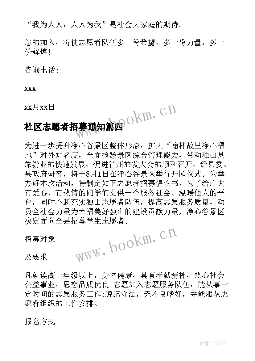 2023年社区志愿者招募通知 社区志愿者招募倡议书(模板5篇)