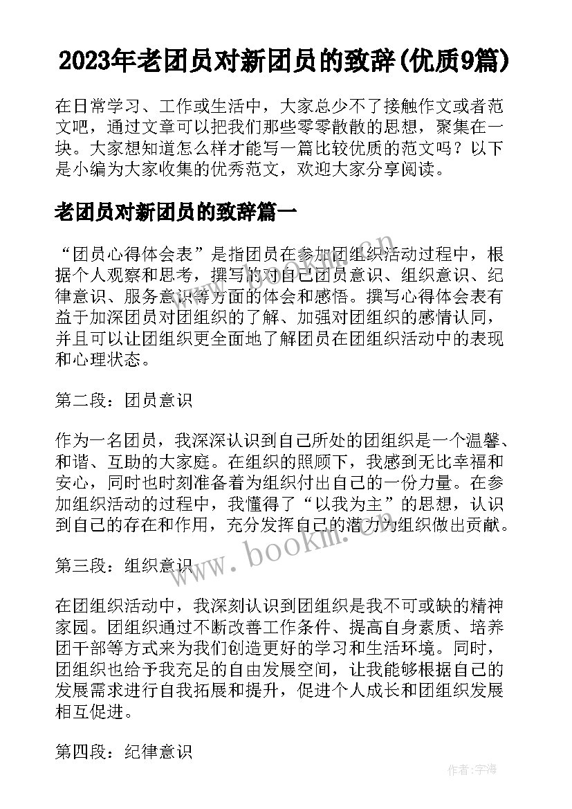 2023年老团员对新团员的致辞(优质9篇)