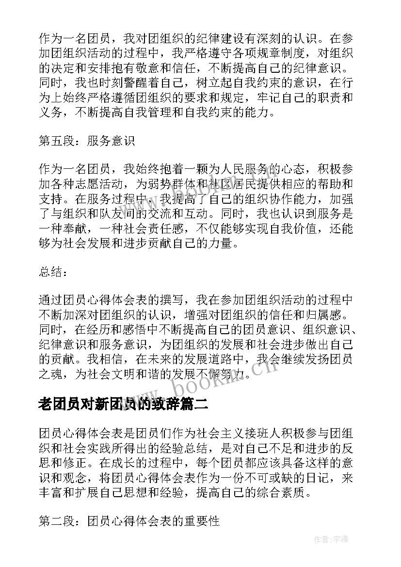 2023年老团员对新团员的致辞(优质9篇)