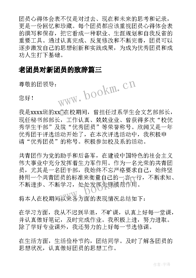 2023年老团员对新团员的致辞(优质9篇)