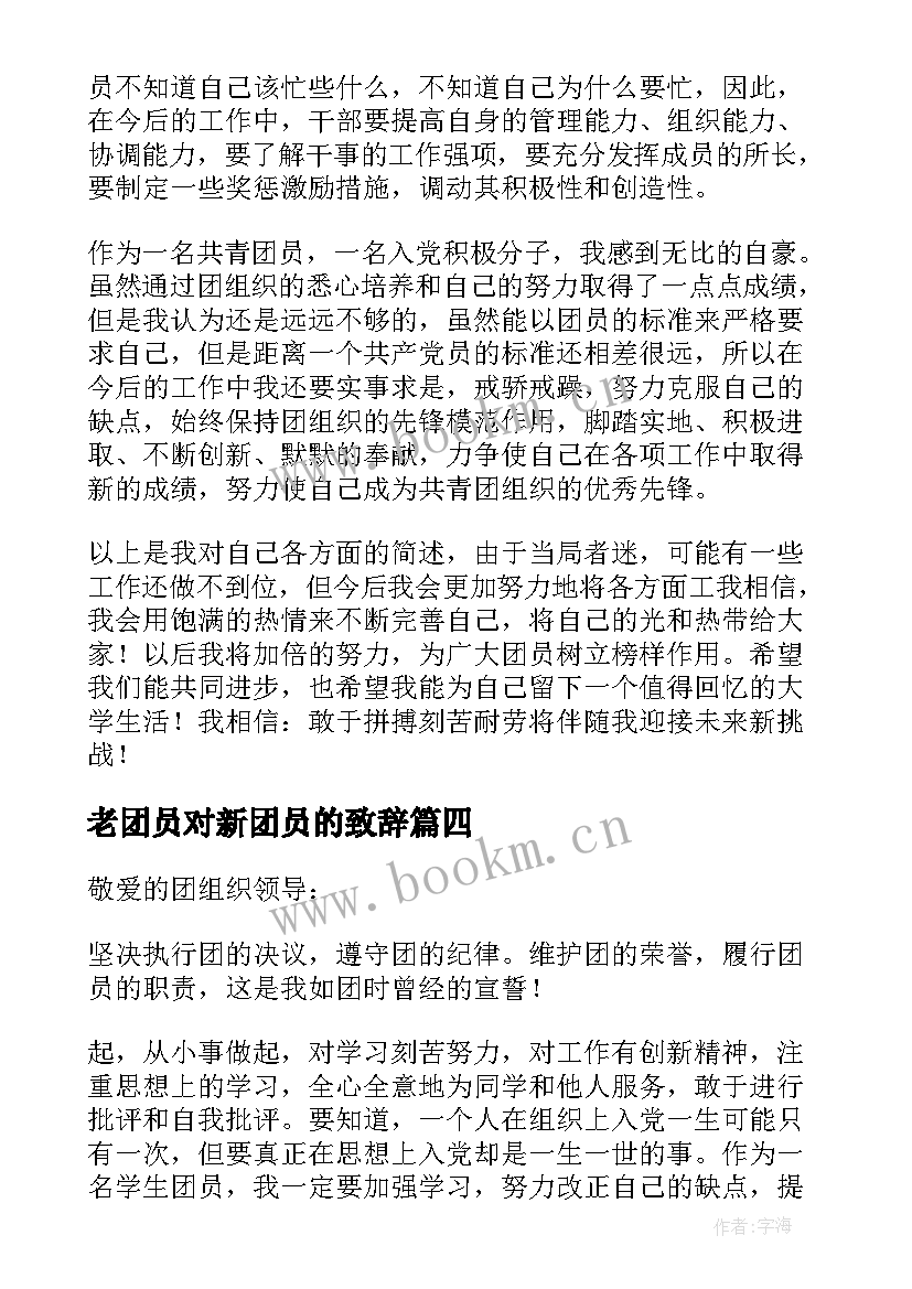 2023年老团员对新团员的致辞(优质9篇)