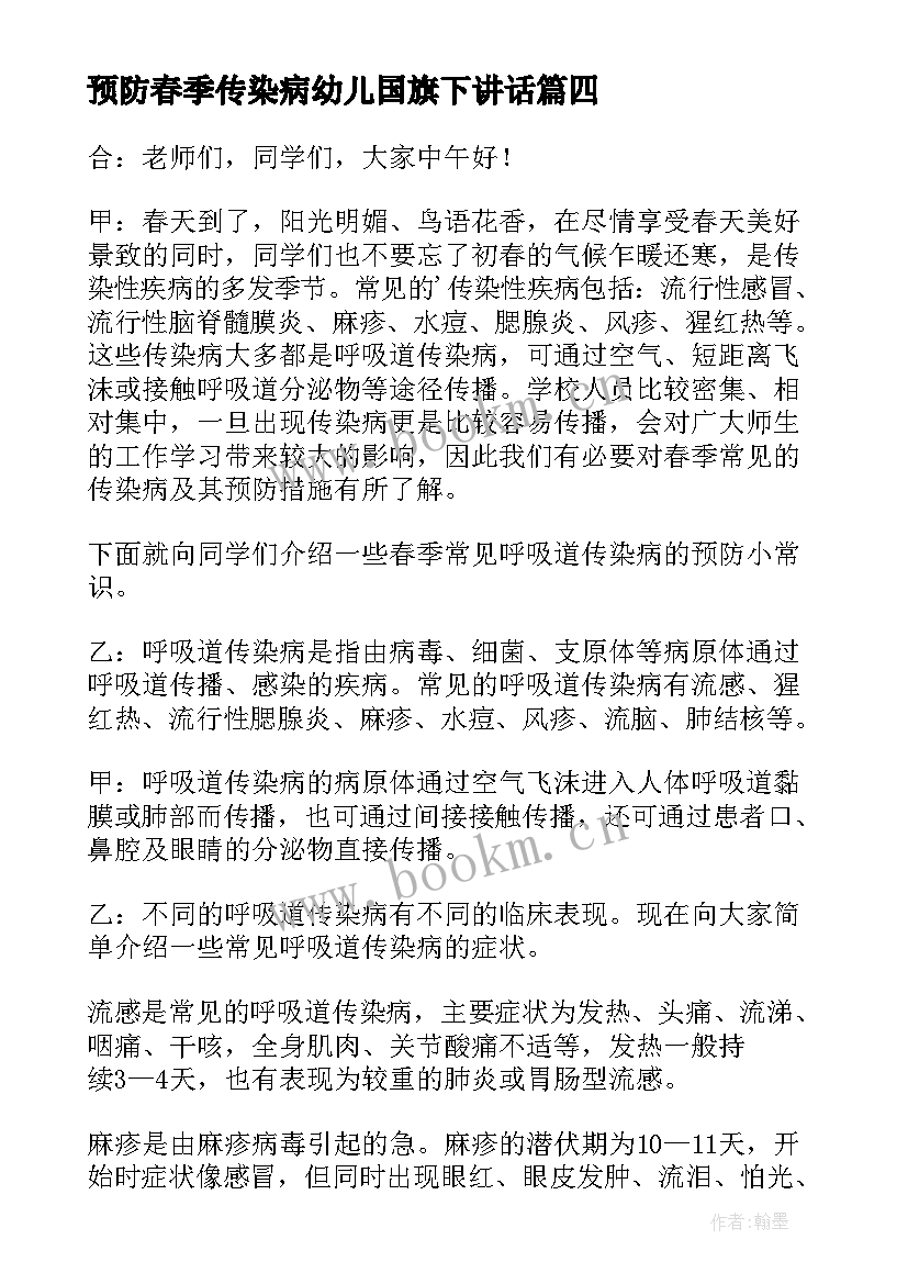 预防春季传染病幼儿国旗下讲话(实用5篇)