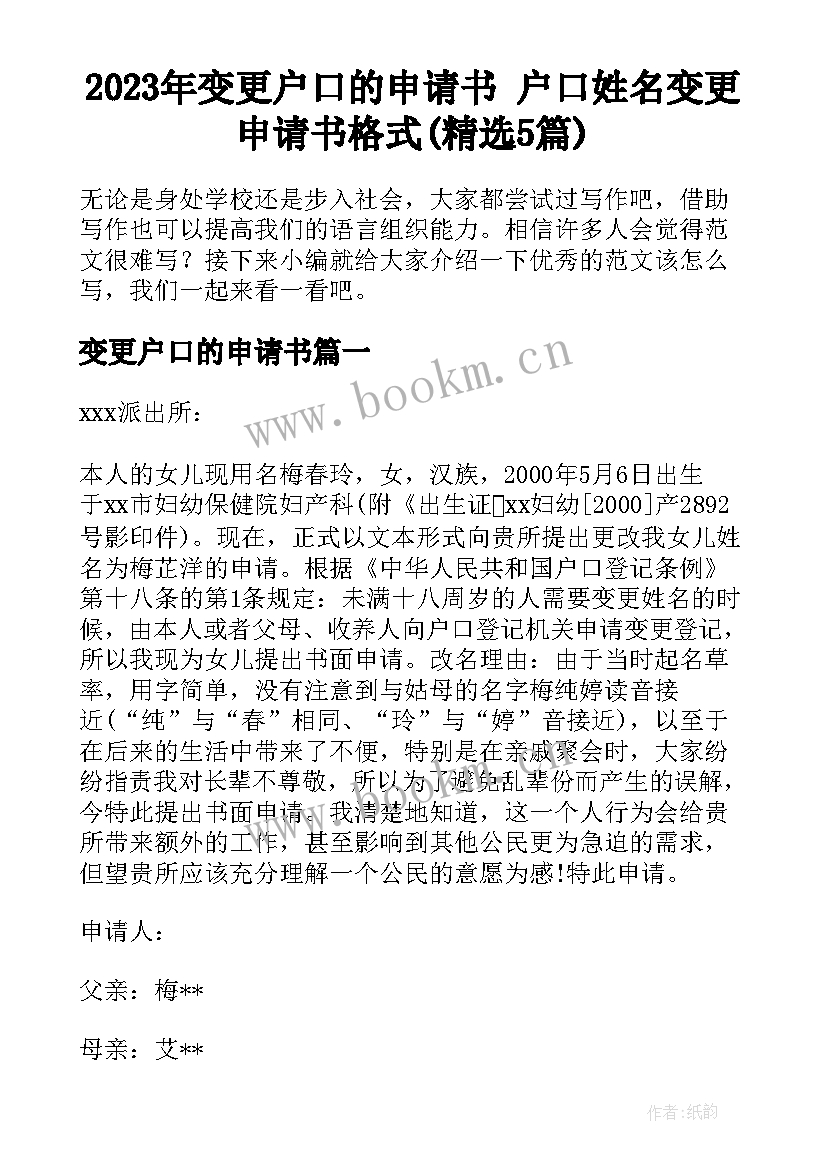 2023年变更户口的申请书 户口姓名变更申请书格式(精选5篇)