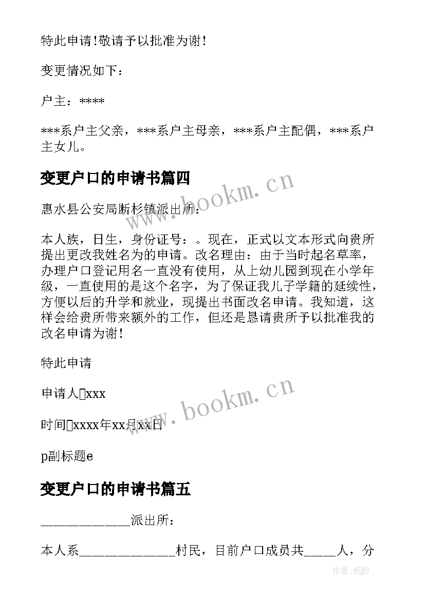 2023年变更户口的申请书 户口姓名变更申请书格式(精选5篇)